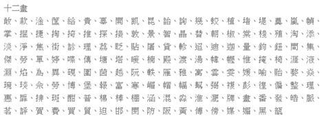 12 劃的字|「康熙字典12笔画的字」康熙字典十二画的字(含五行属性)